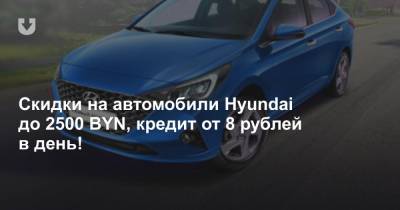 Скидки на автомобили Hyundai до 2500 BYN, кредит от 8 рублей в день!