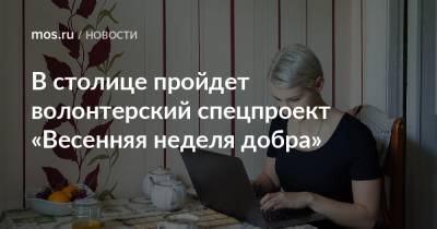 В столице пройдет волонтерский спецпроект «Весенняя неделя добра»