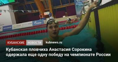 Кубанская пловчиха Анастасия Сорокина одержала еще одну победу на чемпионате России