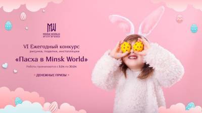 Ежегодный конкурс "Пасха в Minsk World" начинает принимать заявки. Любой может выиграть денежный приз!