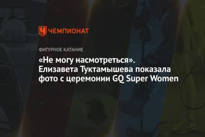 «Не могу насмотреться». Елизавета Туктамышева показала фото с церемонии GQ Super Women