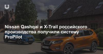 Nissan Qashqai и X-Trail российского производства получили систему ProPilot
