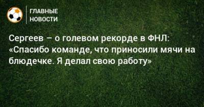 Сергеев – о голевом рекорде в ФНЛ: «Спасибо команде, что приносили мячи на блюдечке. Я делал свою работу»