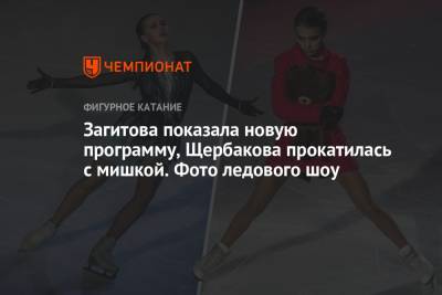 Загитова показала новую программу, Щербакова прокатилась с мишкой. Фото ледового шоу