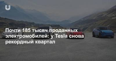 Почти 185 тысяч проданных электромобилей: у Tesla снова рекордный квартал