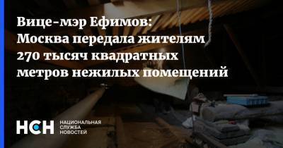 Вице-мэр Ефимов: Москва передала жителям 270 тысяч квадратных метров нежилых помещений