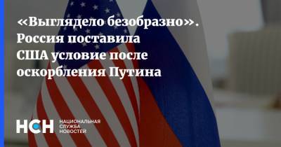 «Выглядело безобразно». Россия поставила США условие после оскорбления Путина
