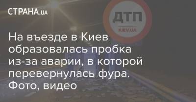 На въезде в Киев образовалась пробка из-за аварии, в которой перевернулась фура. Фото, видео