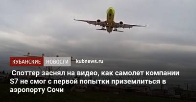 Споттер заснял на видео, как самолет компании S7 не смог с первой попытки приземлиться в аэропорту Сочи