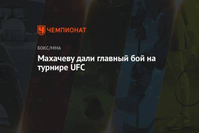 Махачеву дали главный бой на турнире UFC