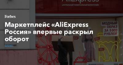 Маркетплейс «AliExpress Россия» впервые раскрыл оборот