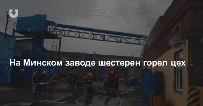 На Минском заводе шестерен горел цех