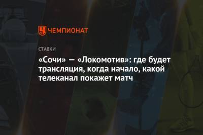 «Сочи» — «Локомотив»: где будет трансляция, когда начало, какой телеканал покажет матч