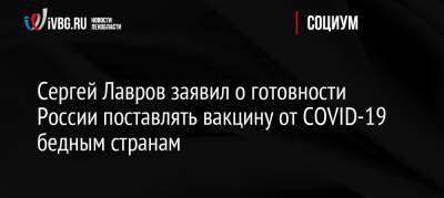 Сергей Лавров заявил о готовности России поставлять вакцину от COVID-19 бедным странам