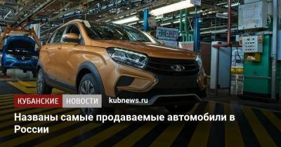 Названы самые продаваемые автомобили в России