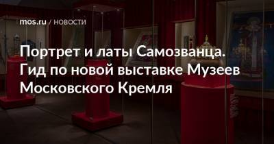 Портрет и латы Самозванца. Гид по новой выставке Музеев Московского Кремля