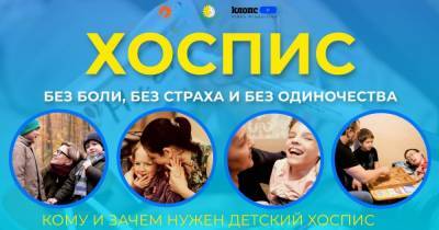 Фильм "Клопс" о том, кому и зачем нужен детский хоспис в Калининграде (видео)