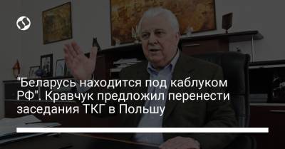 "Беларусь находится под каблуком РФ". Кравчук предложил перенести заседания ТКГ в Польшу