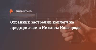 Охранник застрелил коллегу на предприятии в Нижнем Новгороде