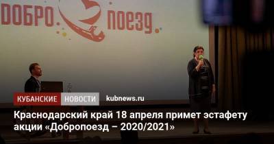 Краснодарский край 18 апреля примет эстафету акции «Добропоезд – 2020/2021»