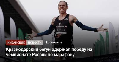 Краснодарский бегун одержал победу на чемпионате России по марафону