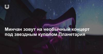 Минчан зовут на необычный концерт под звездным куполом Планетария