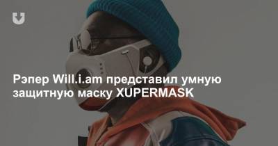 Рэпер Will.i.am представил умную защитную маску XUPERMASK