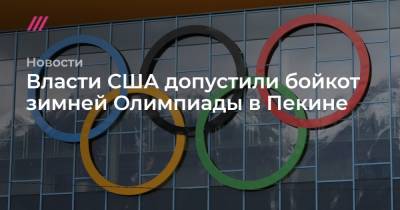Власти США допустили бойкот зимней Олимпиады в Пекине