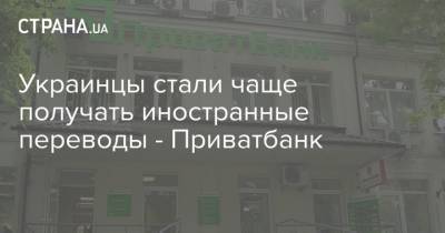 Украинцы стали чаще получать иностранные переводы - Приватбанк - strana.ua