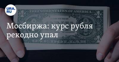 Мосбиржа: курс рубля рекордно упал