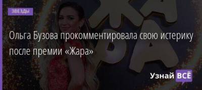 Ольга Бузова прокомментировала свою истерику после премии «Жара»