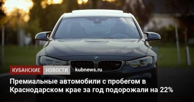 Премиальные автомобили с пробегом в Краснодарском крае за год подорожали на 22%