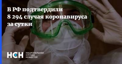 В РФ подтвердили 8 294 случая коронавируса за сутки