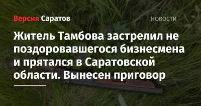 Житель Тамбова застрелил не поздоровавшегося бизнесмена и прятался в Саратовской области. Вынесен приговор