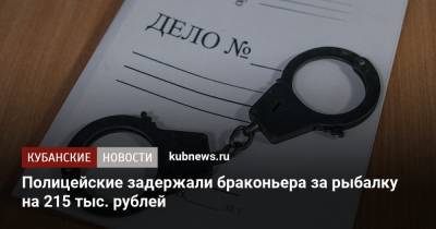 Полицейские задержали браконьера за рыбалку на 215 тыс. рублей
