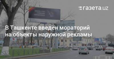 В Ташкенте введён мораторий на объекты наружной рекламы