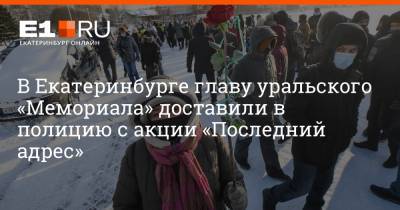 В Екатеринбурге главу уральского «Мемориала» доставили в полицию с акции «Последний адрес»