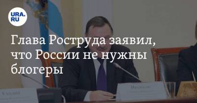 Глава Роструда заявил, что России не нужны блогеры