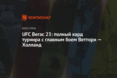 UFC Вегас 23: полный кард турнира с главным боем Веттори — Холланд