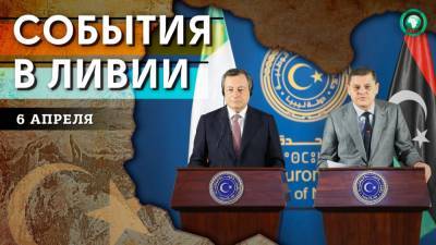 Обсуждение госбюджета и визит европейских премьеров — что произошло в Ливии 6 апреля