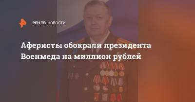 Аферисты обокрали президента Военмеда на миллион рублей