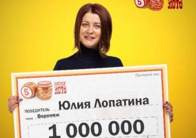 Семья из Воронежа выиграла в лотерею миллион