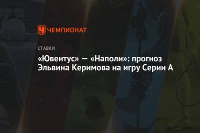 «Ювентус» — «Наполи»: прогноз Эльвина Керимова на игру Серии А