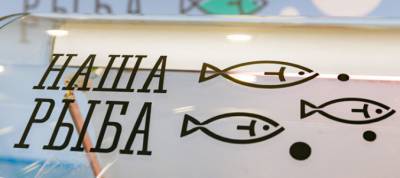 С 24 апреля в Мурманске заработает ярмарка «Наша рыба»
