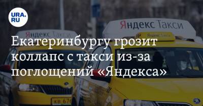 Екатеринбургу грозит коллапс с такси из-за поглощений «Яндекса»