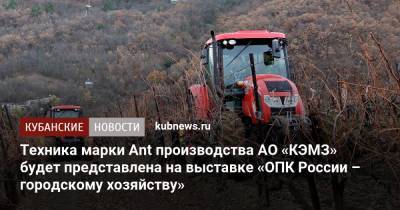 Техника марки Ant производства АО «КЭМЗ» будет представлена на выставке «ОПК России – городскому хозяйству»
