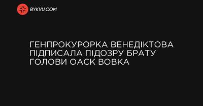 Генпрокурорка Венедіктова підписала підозру брату голови ОАСК Вовка