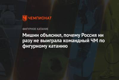 Мишин объяснил, почему Россия ни разу не выиграла командный ЧМ по фигурному катанию