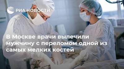 В Москве врачи вылечили мужчину с переломом одной из самых мелких костей