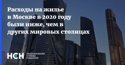 Расходы на жилье в Москве в 2020 году были ниже, чем в других мировых столицах